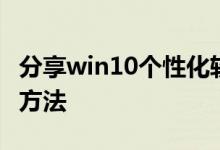 分享win10个性化软件窗口显示不完整的解决方法