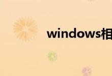 windows相机用不了怎么办