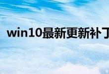 win10最新更新补丁进不了桌面的解决方法