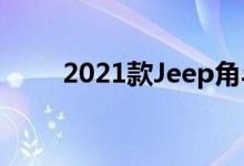 2021款Jeep角斗士EcoDiesel评测