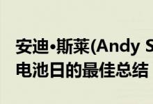 安迪·斯莱(Andy Sly)提供了迄今为止特斯拉电池日的最佳总结