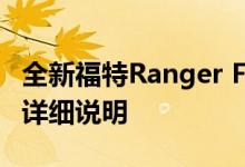 全新福特Ranger FX4 Max 2021价格和规格详细说明