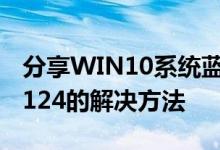 分享WIN10系统蓝屏重启错误代码0x00000124的解决方法