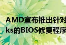 AMD宣布推出针对Ryzen 3000 Boost Clocks的BIOS修复程序