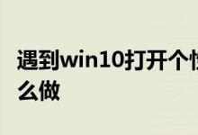 遇到win10打开个性化设置闪退的情况应该怎么做