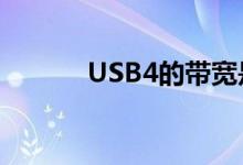 USB4的带宽是USB 3.2的两倍