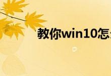 教你win10怎么投影到这台电脑