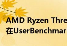 AMD Ryzen Threadripper 3000 CPU出现在UserBenchmark中