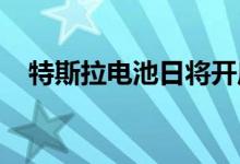 特斯拉电池日将开启马斯克方法的新篇章
