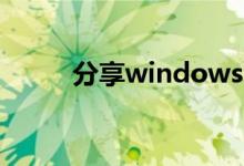 分享windows10蓝屏的处理方法
