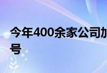 今年400余家公司加入回购大军，释放积极信号