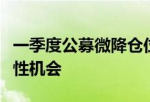 一季度公募微降仓位，深挖高景气度行业结构性机会