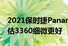 2021保时捷Panamera Turbo S首次驾驶评估3360细微更好