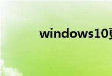windows10更新卡住了怎么办