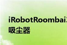 iRobotRoombai3+是一款更便宜的机器人吸尘器