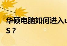 华硕电脑如何进入u盘 华硕主板如何进入BIOS？