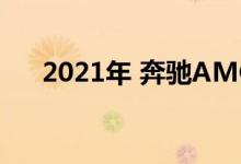 2021年 奔驰AMG GT推出全新隐形版