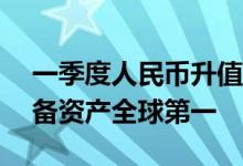一季度人民币升值天数占52%，我国外汇储备资产全球第一