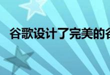 谷歌设计了完美的谷歌Meet视频通话系统