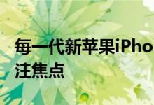 每一代新苹果iPhone发布 内存容量都成为关注焦点