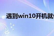 遇到win10开机就假死的情况应该怎么做