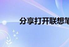 分享打开联想笔记本摄像头的方法
