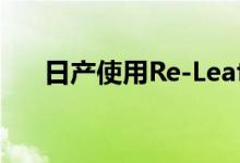 日产使用Re-Leaf电动应急车进行救援