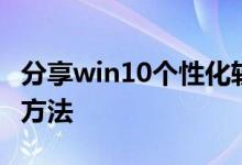 分享win10个性化软件窗口显示不出来的解决方法