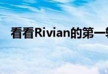 看看Rivian的第一辆亚马逊电子送货卡车: