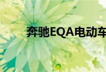 奔驰EQA电动车发布推迟至2021年