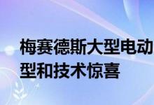 梅赛德斯大型电动汽车路线图公布——新车型和技术惊喜