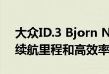 大众ID.3 Bjorn Nirlander的续航测试合理续航里程和高效率