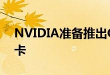 NVIDIA准备推出GeForce GTX 1650 Ti显卡