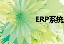 ERP系统是否可以自学