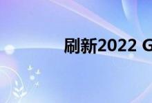刷新2022 GMC Sierra内饰