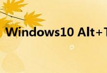 Windows10 Alt+Tab快捷键有什么新功能