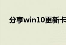 分享win10更新卡在百分之0的解决方法