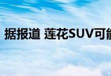 据报道 莲花SUV可能会使用Lambda的名称