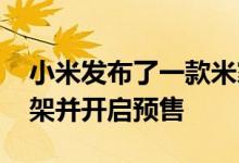 小米发布了一款米家桌面暖风机 目前已经上架并开启预售