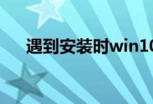 遇到安装时win10蓝屏的问题怎么解决