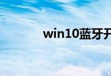 win10蓝牙开关不见了怎么办