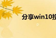 分享win10投影到手机的方法