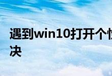 遇到win10打开个性化报错的情况应该怎么解决