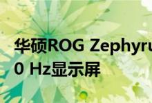 华硕ROG Zephyrus S GX701拥有疯狂的300 Hz显示屏
