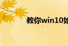 教你win10如何设置夜间模式