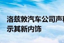 洛兹敦汽车公司声称拥有40 000份订单 并展示其新内饰