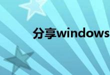 分享windows10蓝屏的解决方案