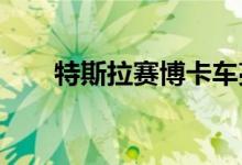 特斯拉赛博卡车亮相弗里蒙特生产线