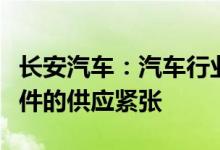 长安汽车：汽车行业面临一些特定汽车电子元件的供应紧张