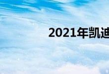 2021年凯迪拉克XT5新细�